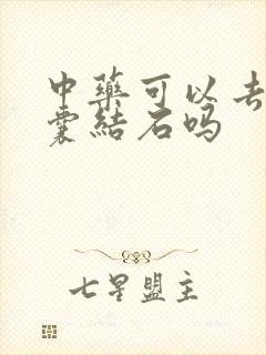 中药可以去除胆囊结石吗