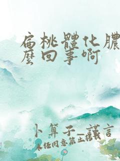 扁桃体化脓是怎么回事啊