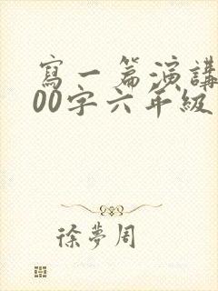 写一篇演讲稿400字六年级