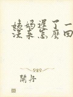 姨妈迟了一个月没来怎么回事