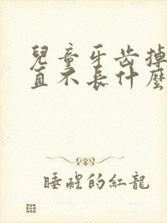 儿童牙齿掉了一直不长什么原因