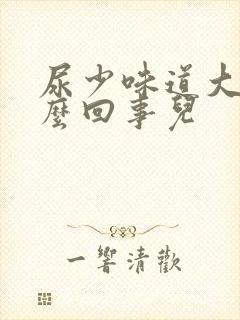 尿少味道大是怎么回事儿