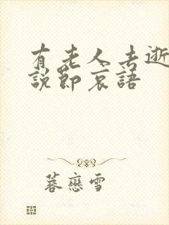 有老人去逝怎么说节哀语