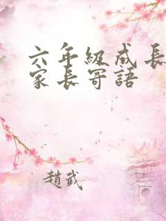 六年级成长足迹家长寄语