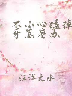 不小心磕掉一半牙怎么办