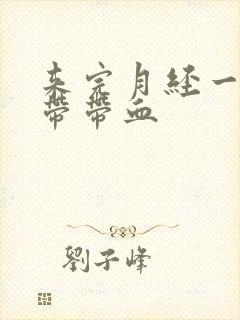 来完月经一周白带带血