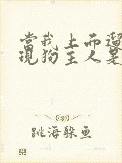 当我上面遛狗发现狗主人是大帅比后