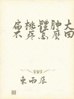 扁桃体肿大但是不疼怎么回事