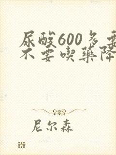 尿酸600多要不要吃药降尿酸