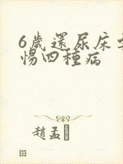 6岁还尿床要警惕四种病