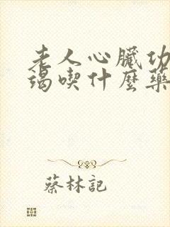 老人心脏功能衰竭吃什么药能治疗