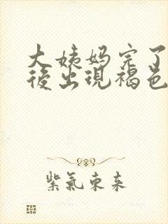 大姨妈完了一周后出现褐色分泌物