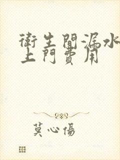 卫生间漏水维修上门费用