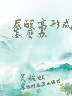 尿酸高形成结晶怎么办