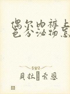 偶尔内裤上有褐色分泌物怎么回事