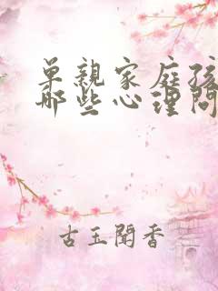 单亲家庭孩子有哪些心理问题