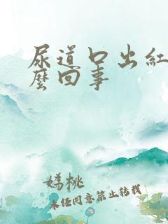 尿道口出红点怎么回事