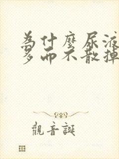 为什么尿液泡沫多而不散掉