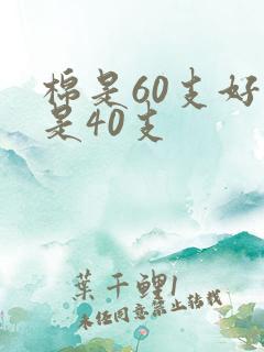 棉是60支好还是40支