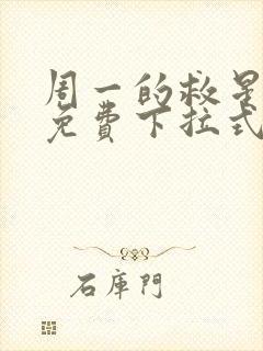 周一的救星漫画免费下拉式完整版