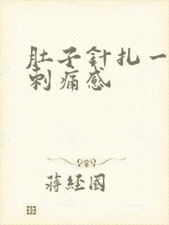 肚子针扎一样的刺痛感