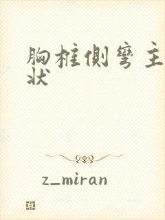 胸椎侧弯主要症状