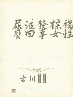 尿液发棕褐色怎么回事女性