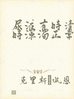 尿液有时清澈有时浑浊正常吗