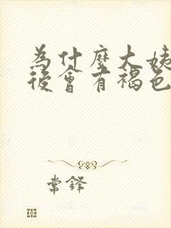 为什么大姨妈前后会有褐色分泌物