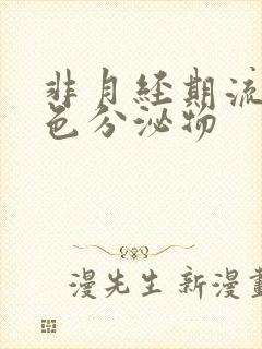 非月经期流黑褐色分泌物