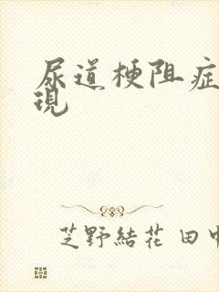 尿道梗阻症状表现