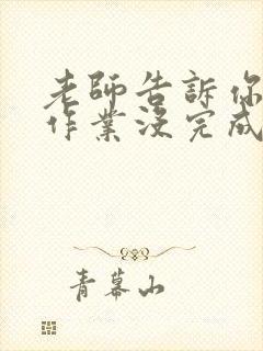 老师告诉你孩子作业没完成怎么回复