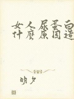 女人尿蛋白高是什么原因造成的