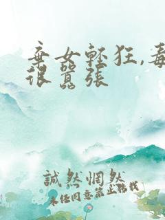 弃女轻狂,毒妃很嚣张