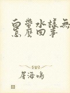 白带水样无味是怎么回事