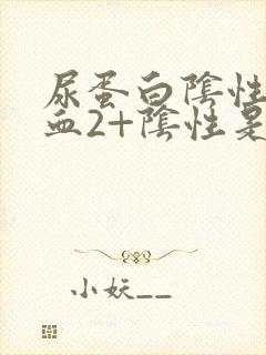 尿蛋白阴性尿潜血2+阴性是怎么回事