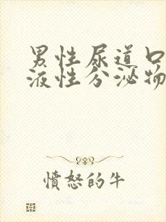 男性尿道口有粘液性分泌物