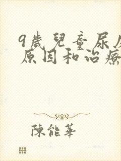 9岁儿童尿床的原因和治疗