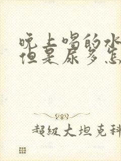 晚上喝的水不多但是尿多怎么回事