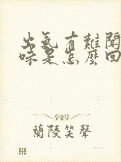 出气有难闻的气味是怎么回事