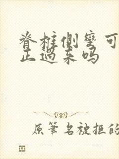 脊椎侧弯可以矫正过来吗