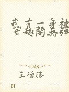 我有一身被动技笔趣阁无弹窗