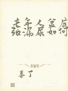 老年人盆底肌松弛漏尿如何治疗