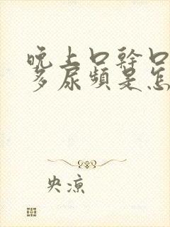 晚上口干口渴尿多尿频是怎么回事