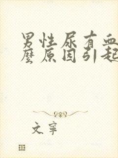 男性尿有血是什么原因引起的