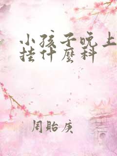 小孩子晚上尿床挂什么科