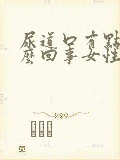 尿道口有点痒怎么回事女性