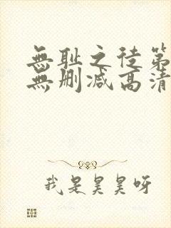 无耻之徒第2季无删减高清全集免费观看