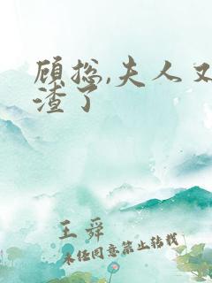 顾总,夫人又虐渣了