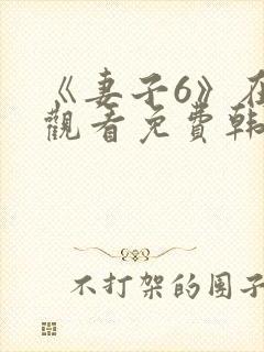 《妻子6》在线观看免费韩剧全集